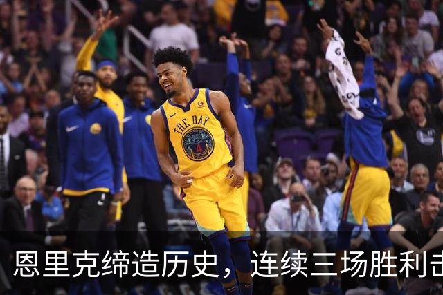 恩里克缔造历史，连续三场胜利击败巴萨的教练传奇