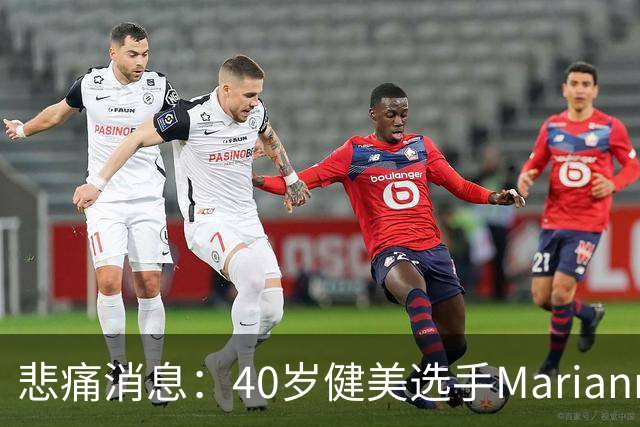 悲痛消息：40岁健美选手Marianne意外离世引发深思