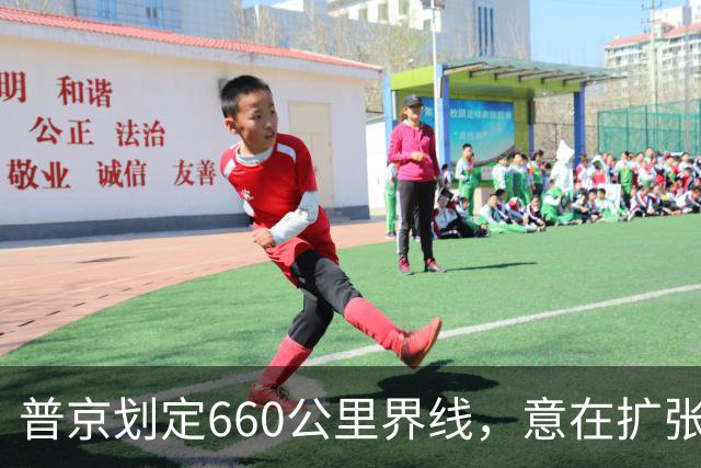 普京划定660公里界线，意在扩张与不妥协的决心