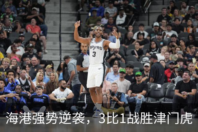 海港强势逆袭，3比1战胜津门虎