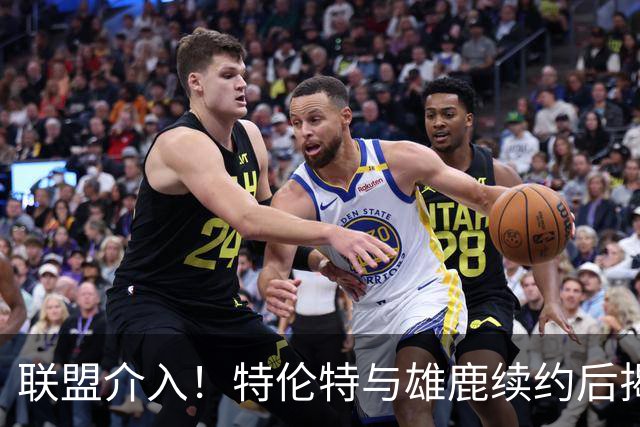 联盟介入！特伦特与雄鹿续约后揭幕战缺阵引发调查